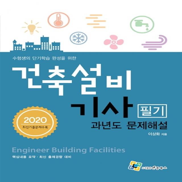 수험생의 단기학습 완성을 위한 건축설비기사 필기 과년도 문제해설(2020), 엔플북스