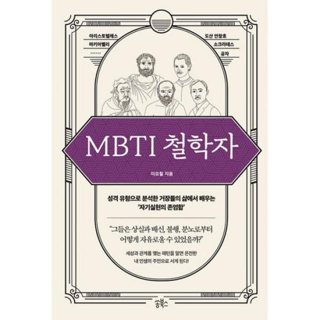 MBTI 철학자 : 성격 유형으로 분석한 거장들의 삶에서 배우는 자기실현의 존엄함