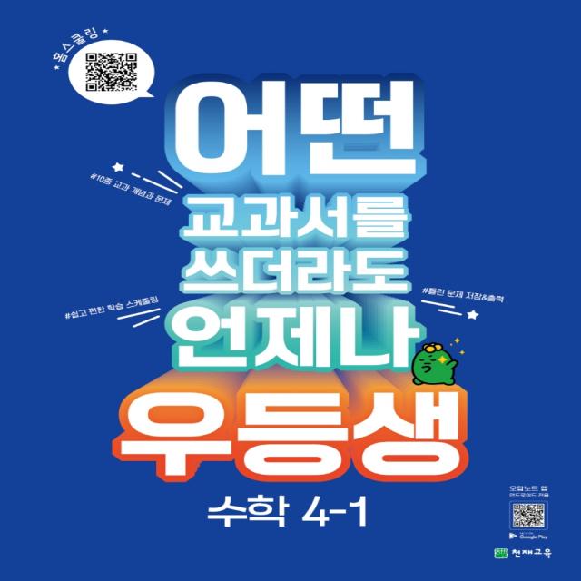 우등생 해법 초등 수학 4-1(2023):어떤 교과서를 쓰더라도 언제나, 천재교육