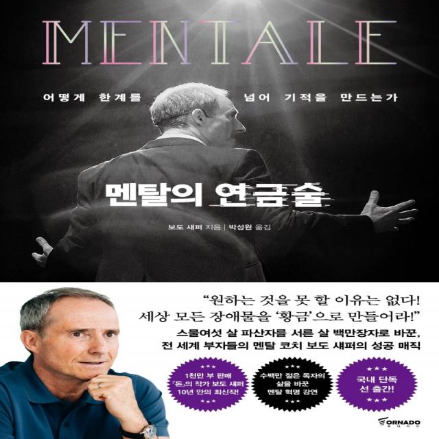 멘탈의 연금술:어떻게 한계를 넘어 기적을 만드는가, 토네이도