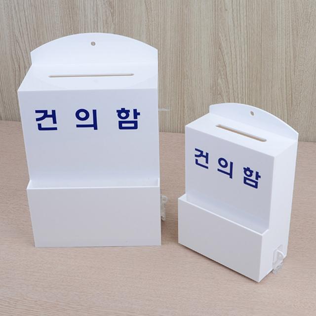 신B몰 화이트 건의함 아크릴 케이스 아파트 학교 동사무소, 1개, 소