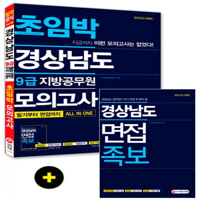 경상남도 9급 지방공무원 초임박 모의고사(2019):필기부터 면접까지 All In One, 시대고시기획