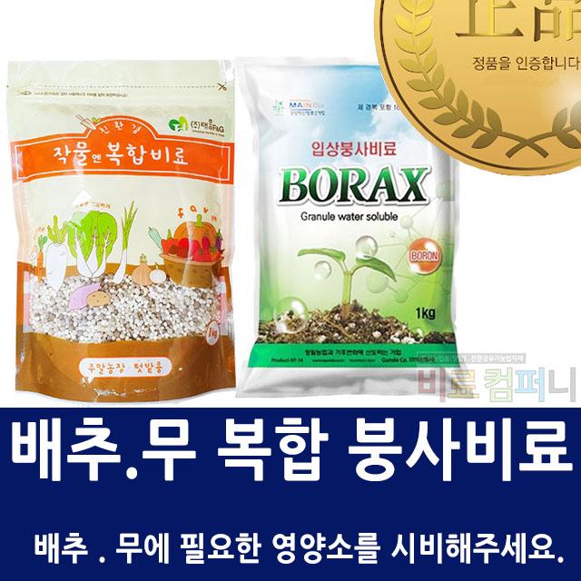 [비료컴퍼니] 복합비료1kg+붕사비료1kg 배추 무 고추 비료 텃밭용 복합비료 식물영양제 화분 가정원예용