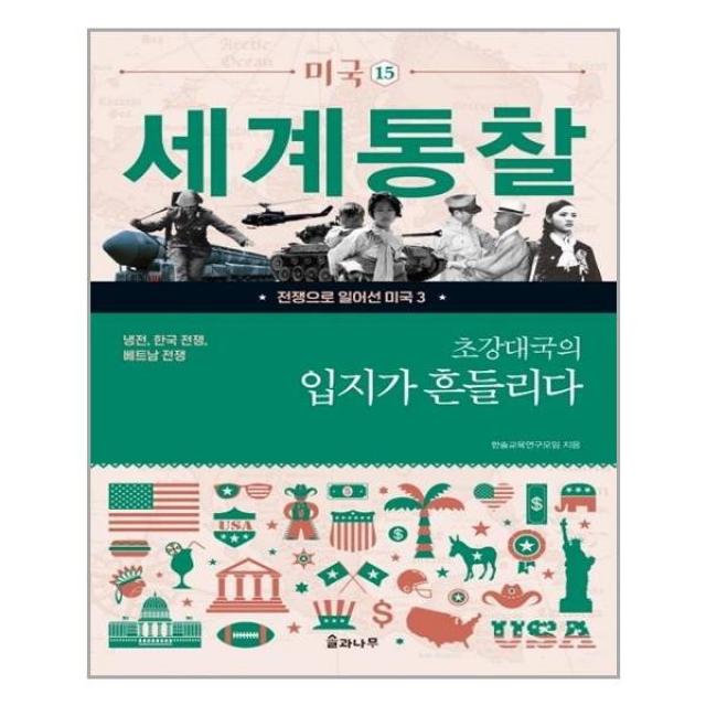 아이와함께 초강대국의 입지가 흔들리다 솔과나무 추천도서 단일상품