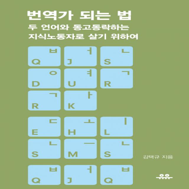 번역가 되는 법:두 언어와 동고동락하는 지식노동자로 살기 위하여, 유유