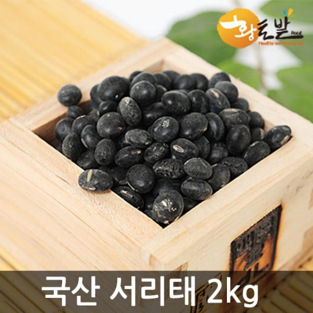 [황토밭푸드] 21년산 국내산 100% 약콩(서목태) 2kg 서리태(속청) 2kg, 서리태 2kg