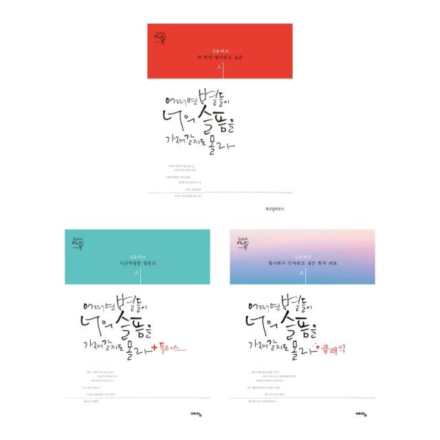 (시리즈 묶음) 필사시집 김용택의 어쩌면 별들이 너의 슬픔을 가져갈지도 몰라 전3권 - 플러스 클래식 등, 단일상품