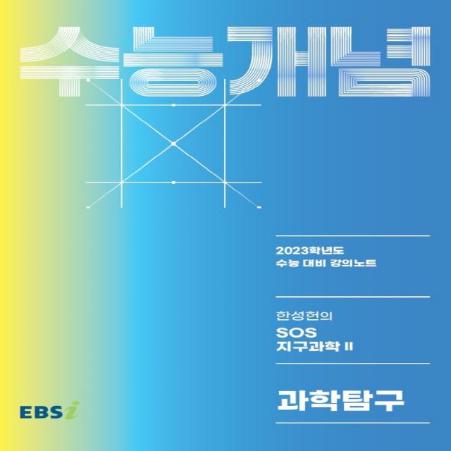 EBS 강의노트 수능개념 한성헌의 SOS 지구과학2(2022)(2023 수능대비), 한국교육방송공사(EBSi), 과학영역