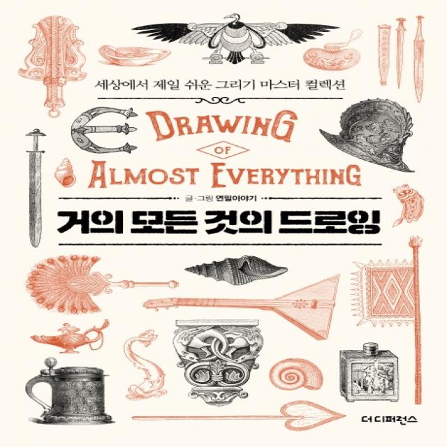 거의 모든 것의 드로잉(Drawing of almost everything):세상에서 제일 쉬운 그리기 마스터 컬렉션, 더디퍼런스