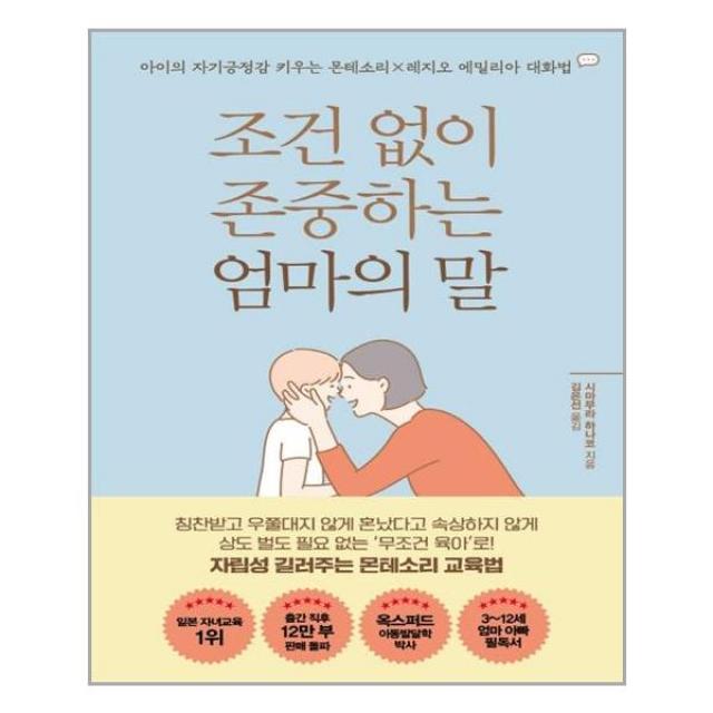 더난출판사 조건 없이 존중하는 엄마의 말 (마스크제공), 단품