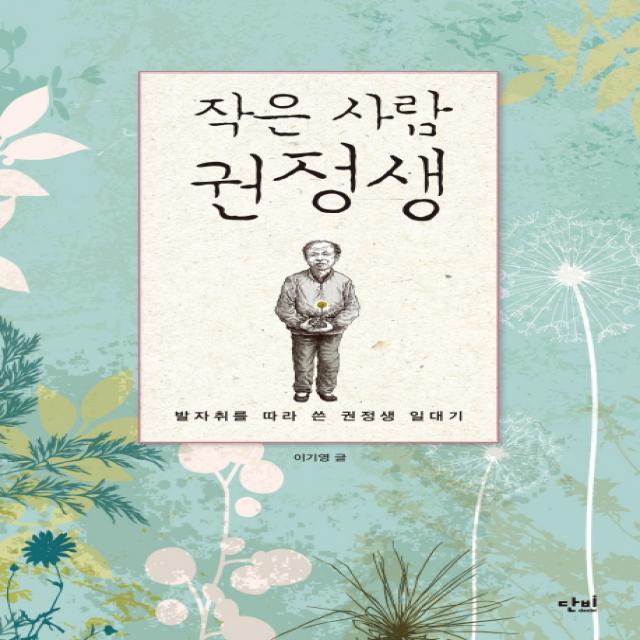 작은 사람 권정생:발자취를 따라 쓴 권정생 일대기 단비