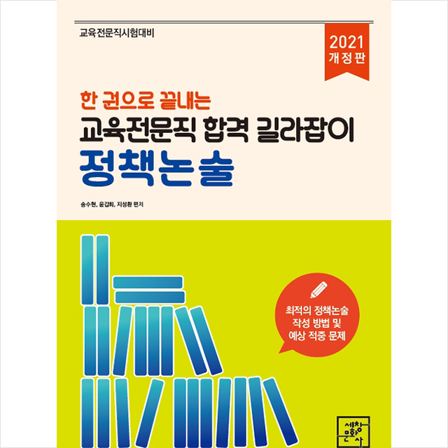 세창문화사 2021 한권으로 끝내는 교육전문직 합격 길라잡이 정책논술 +미니수첩제공