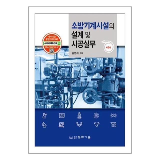 동화기술 소방기계시설의 설계 및 시공실무(개정판 4판) (마스크제공), 단품