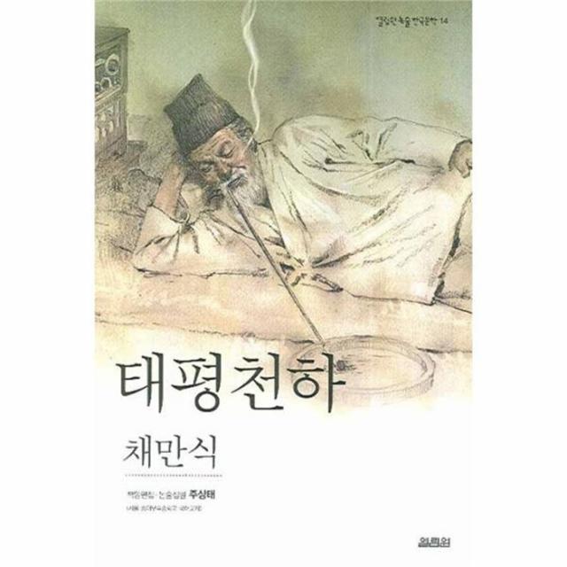 유니오니아시아 태평천하 14 열림원 논술 한국문학