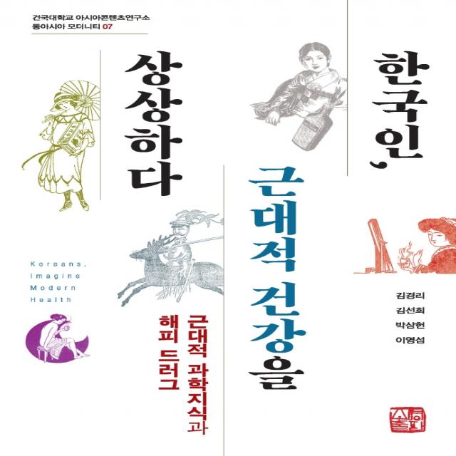 한국인, 근대적 건강을 상상하다, 소명출판, 김경리