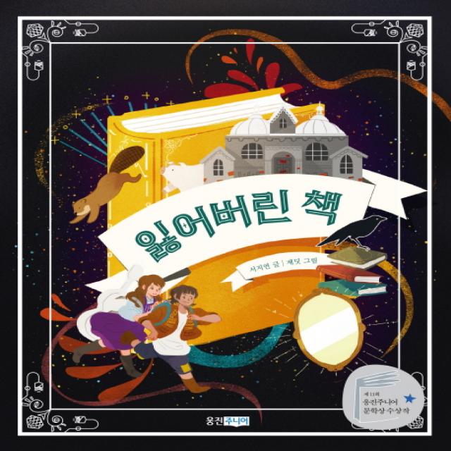잃어버린 책:제11회 웅진주니어 문학상 대상 수상작
