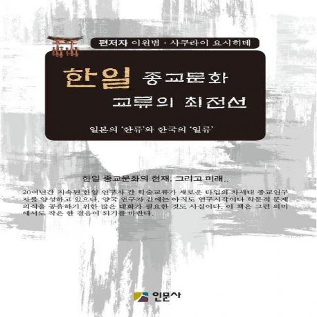 한일 종교문화 교류의 최전선:일본의 한류와 한국의 일류, 인문사