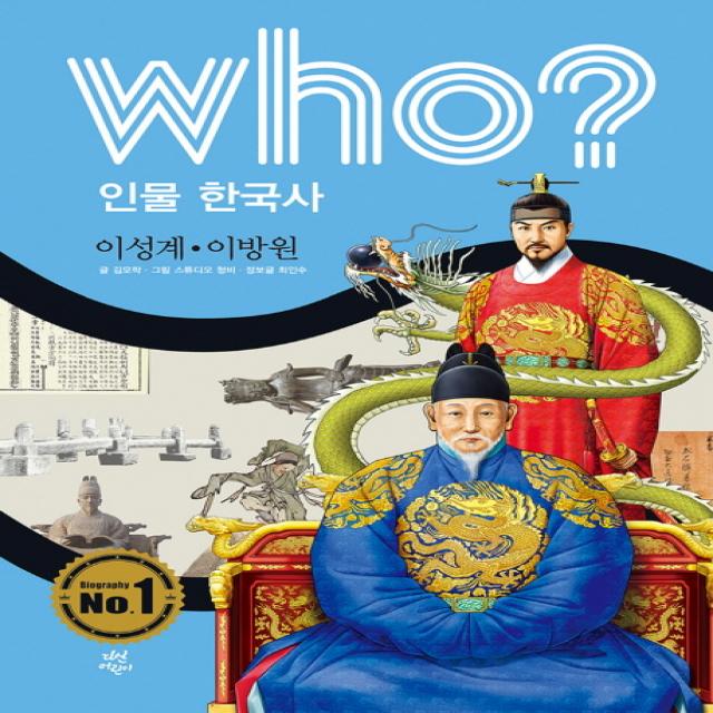 Who? 인물 한국사: 이성계 이방원, 다산어린이