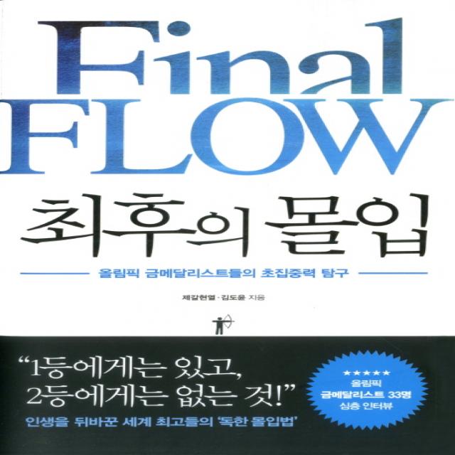 최후의 몰입:올림픽 금메달리스트들의 초집중력 탐구 쌤앤파커스