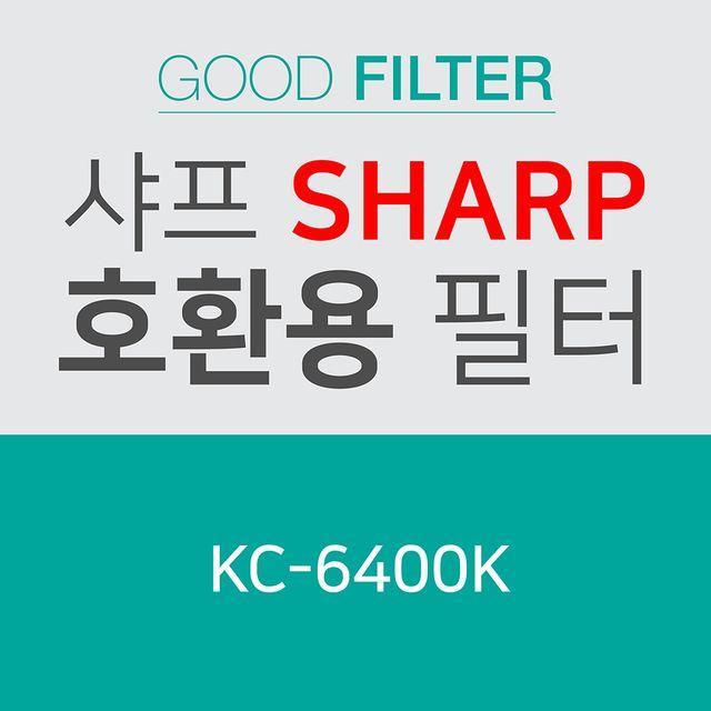 FEC306495굿필터 샤프공청기 호환용필터 헤파필터 KC-6400K 호환필터 샤프공기청정기필터