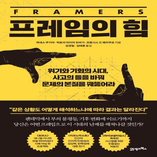 프레임의 힘:위기와 기회의 시대 사고의 틀을 바꿔 문제의 본질을 꿰뚫어라, 21세기북스, 9788950999445