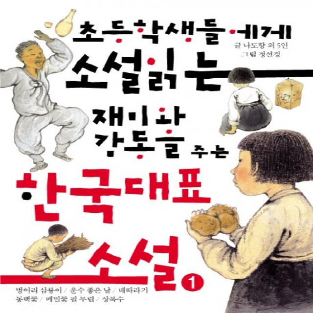 초등학생들에게 소설 읽는 재미와 감동을 주는 한국대표소설 1:벙어리 삼룡이/운수 좋은 날/배따라기/동백꽃/메밀꽃 필 무렵/상록수, 거인