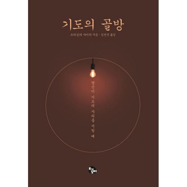 기도의 골방 : 당신이 기도의 자리를 지킬 때, 토기장이(토기장이주니어)