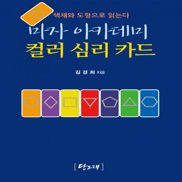 마자 아카데미 컬러 심리 카드:색채와 도형으로 읽는다, 당그래