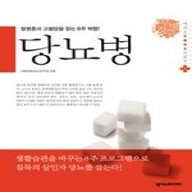 [개똥이네][중고-상] 합병증과 고혈당을 잡는 8주 혁명! 당뇨병