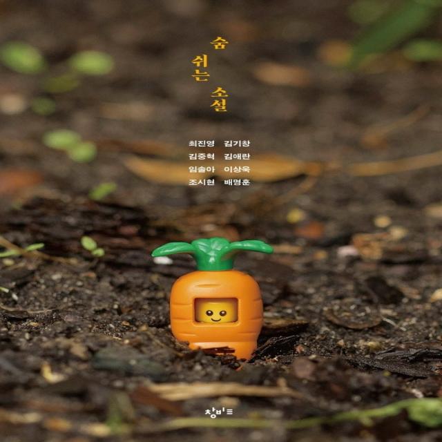 숨 쉬는 소설, 최진영, 김기창, 김중혁, 김애란, 임솔아, 이상욱, 조시현, 배명훈, 창비교육
