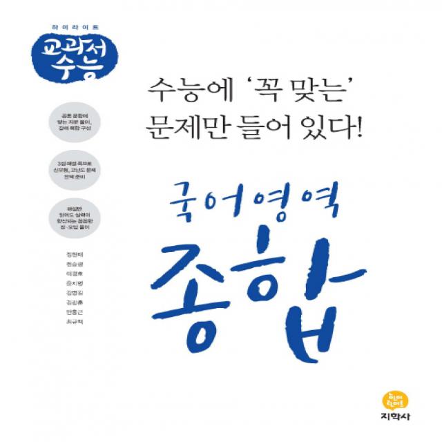 하이라이트 교과서 수능 고등 국어영역 종합(2020), 지학사