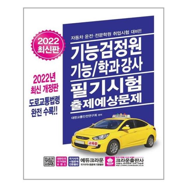 2022 기능검정원 기능/학과강사 필기시험 출제예상문제 / 크라운출판사