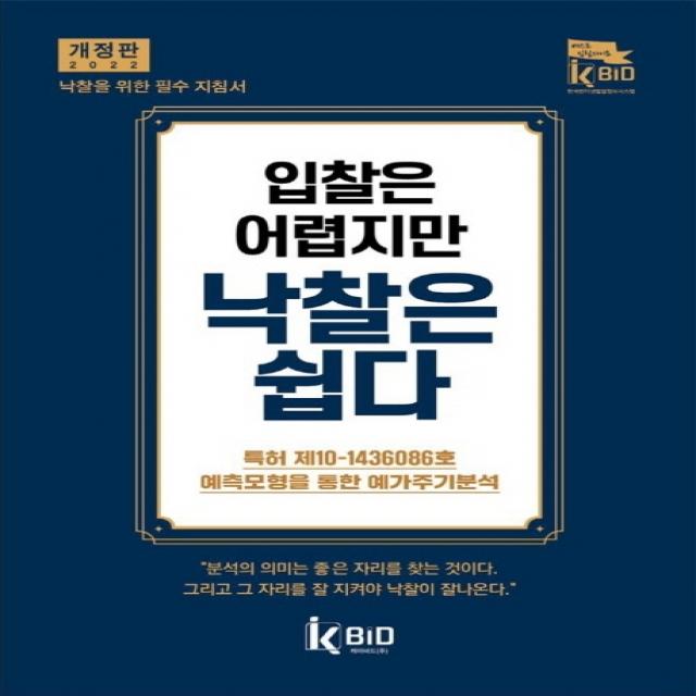 입찰은 어렵지만 낙찰은 쉽다(2022), 원용춘,강현구 저, 케이비드