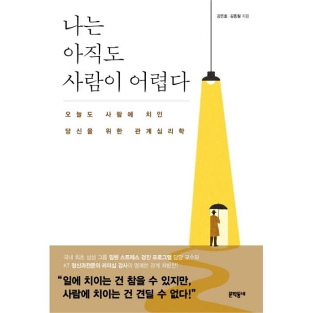 웅진북센 나는 아직도 사람이 어렵다, One color | One Size@1