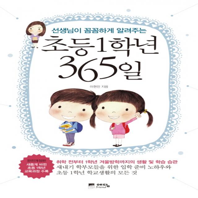 선생님이 꼼꼼하게 알려주는 초등1학년 365일:취학 전부터 1학년 겨울방학까지의 생활 및 학습 습관, 예담프렌드