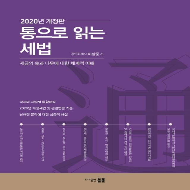 통으로 읽는 세법(2020):세금의 숲과 나무에 대한 체계적 이해, 들불