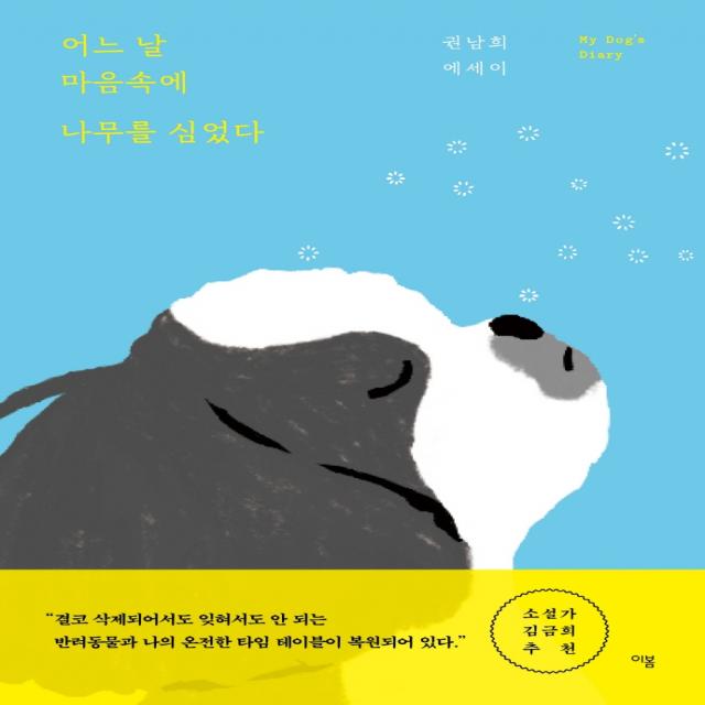 어느 날 마음속에 나무를 심었다:My Dog’s Diary, 권남희, 이봄