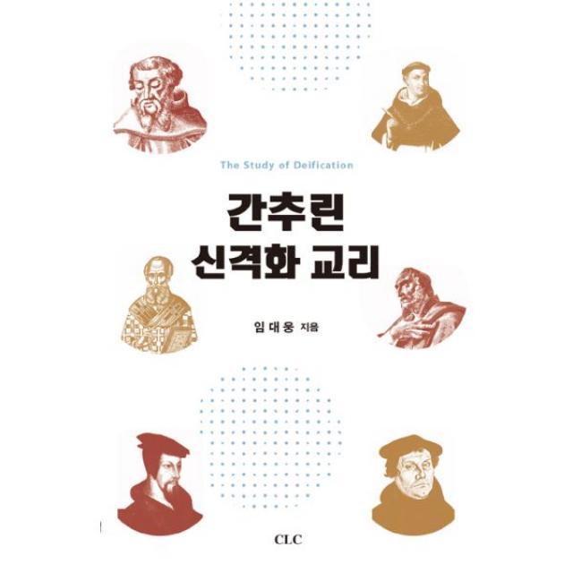 간추린 신격화 교리 : 삼위일체 하나님에 참여하는 교회, 기독교문서선교회(CLC)