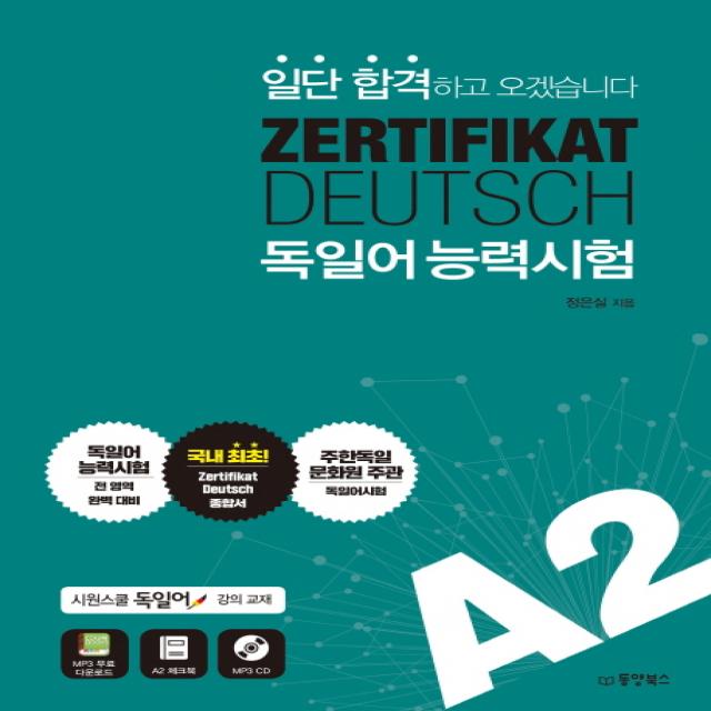 ZERTIFIKAT DEUTSCH 독일어능력시험 A2:일단 합격하고 오겠습니다, 동양북스