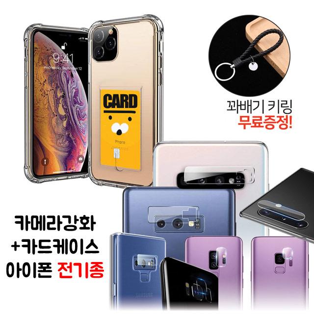 그레이모바일 아이폰 전기종 카메라 렌즈 강화유리 필름 + 카드 젤리 투명 범퍼 케이스 꽈배기 키링 사은품 증정! 2개입