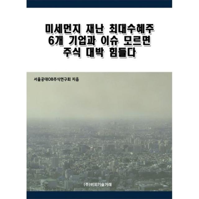 미세먼지 재난 최대수혜주 6개 기업과 이슈 모르면 주식 대박 힘들다, 비피기술거래