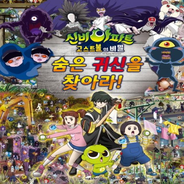 신비아파트 고스트볼의 비밀 숨은 귀신을 찾아라!, 서울문화사