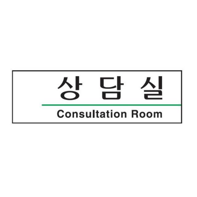상담실 표지판(190x60mm) 아크릴안내판 팻말