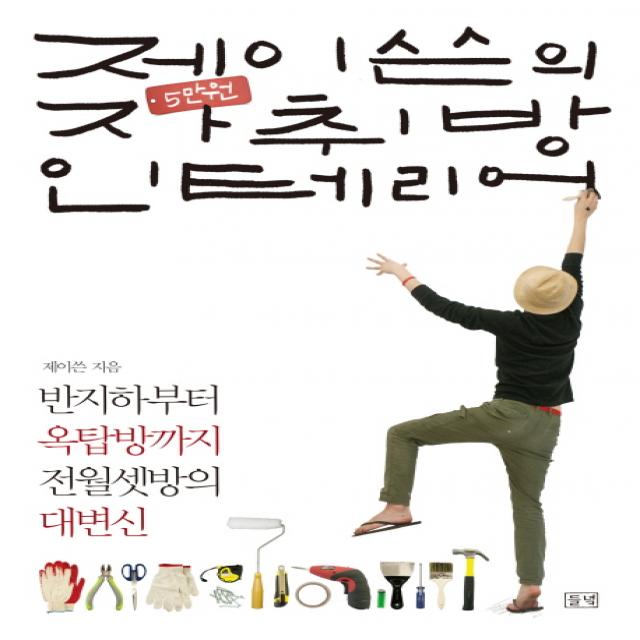 들녘 제이쓴의 5만 원 자취방 인테리어, 들녘