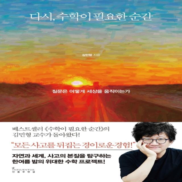 다시, 수학이 필요한 순간:질문은 어떻게 세상을 움직이는가, 인플루엔셜