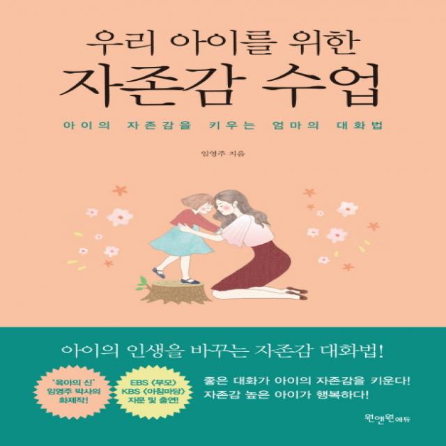 우리 아이를 위한 자존감 수업:아이의 자존감을 키우는 엄마의 대화법 원앤원에듀
