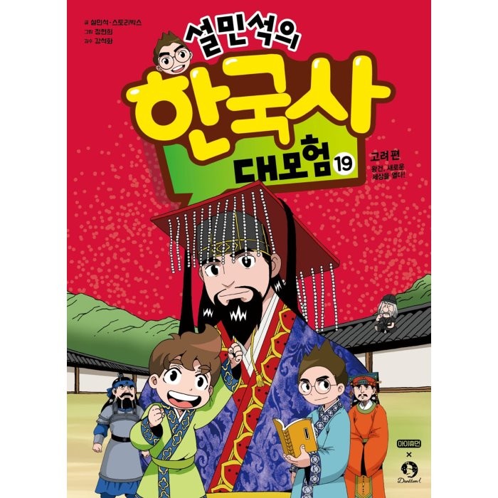 설민석의 한국사 대모험 19:고려 편: 왕건 새로운 세상을 열다!, 설민석,스토리박스 글/정현희 그림/강석화 감수, 아이휴먼