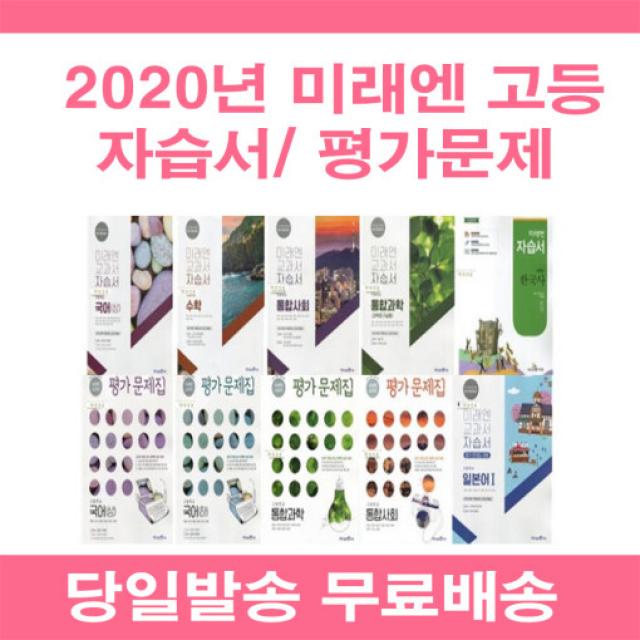 사은품증정 2020년 천재 중학교 중등 역사 자습서/ 평가문제집 (이문기) 중 1 2 3 1학년 2학년 3학년, 천재 심화영어 독해1 자습서 (안병규)