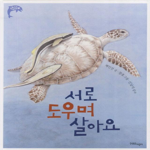 서로 도우며 살아요 한울림어린이