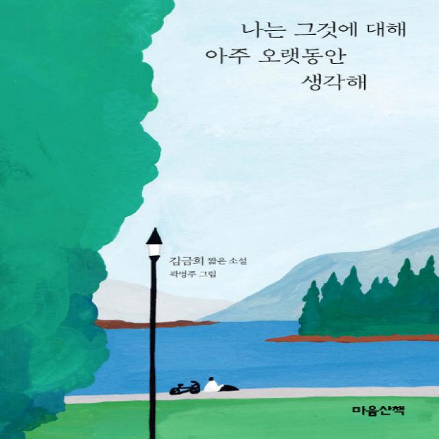 나는 그것에 대해 아주 오랫동안 생각해:김금희 짧은 소설, 마음산책